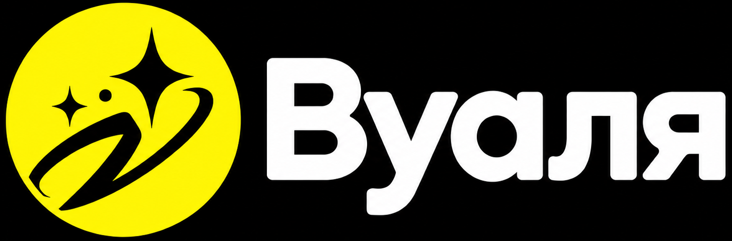 Вуаля